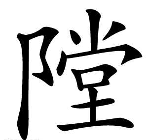隚